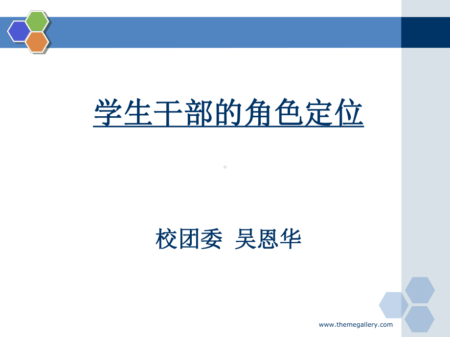 学生干部的角色定位课件.ppt_第1页