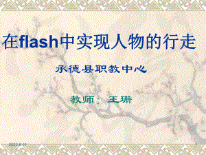 在flash中实现人物的行走-教案(课件)--精品.ppt