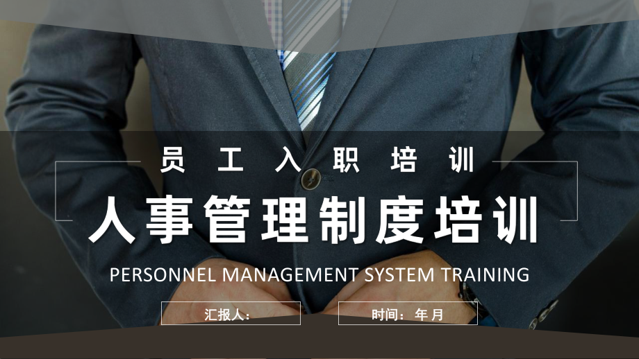 人事管理制度培训内容方案管理制度规章制度培训PPT模板.pptx_第1页