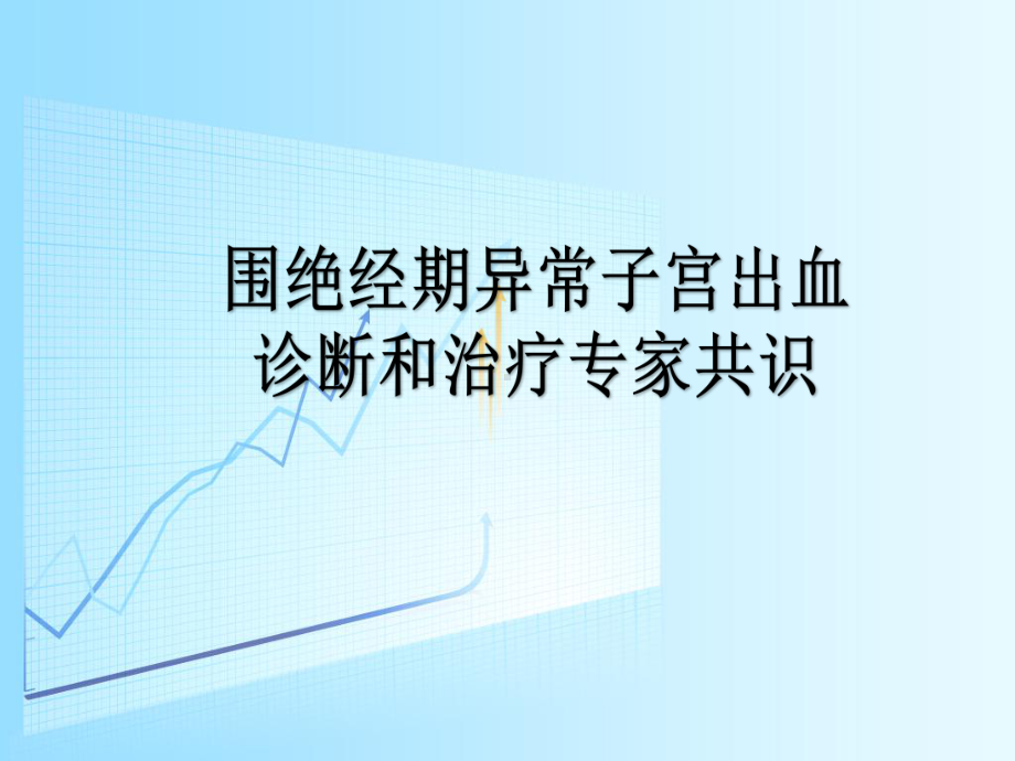 围绝经期异常子宫出血专家共识-PPT课件.ppt_第1页