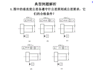 互换性与测量技术基础-第4章-形位公差的选择课件.ppt