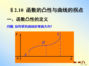 210函数的凹凸性与拐点课件.ppt