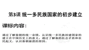 人教版新必修中外历史纲要上第3课统一多民族国家的初步建立(共31张PPT)课件.pptx