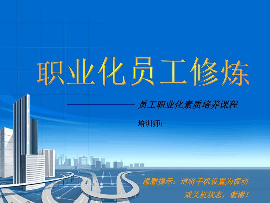 员工职业化素质培养合集课件.ppt_第1页