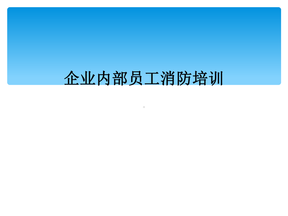 企业内部员工消防培训(同名175)课件.ppt_第1页