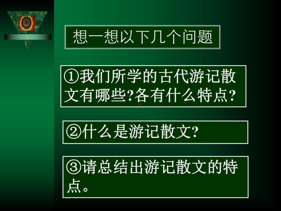 古代游记散文导读-PPT课件.ppt_第2页