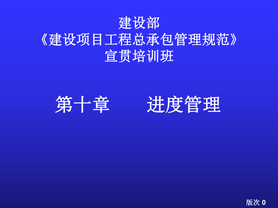 国标进度管理(建设项目工程总承包管理规范宣贯讲座)课件.pptx_第1页