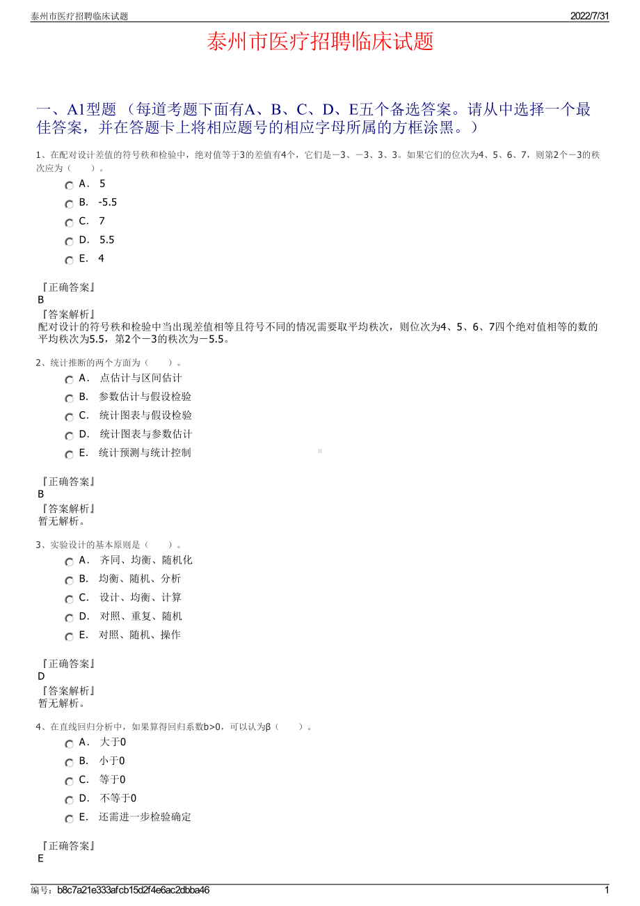 泰州市医疗招聘临床试题＋参考答案.pdf-（2017-2021,近五年精选）_第1页