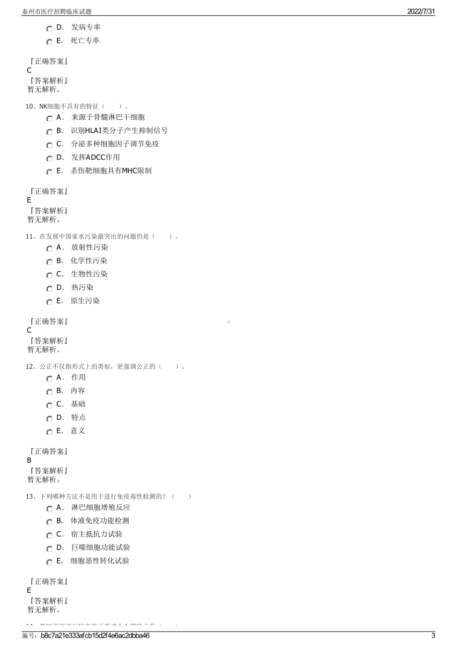 泰州市医疗招聘临床试题＋参考答案.pdf-（2017-2021,近五年精选）_第3页