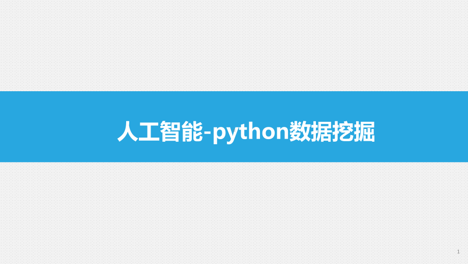 人工智能-python数据挖掘课件.pptx_第1页