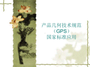 产品几何技术规范GPS讲义之三课件.ppt