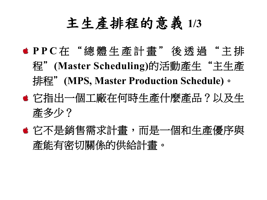 主生产排程的技巧课件.ppt_第3页