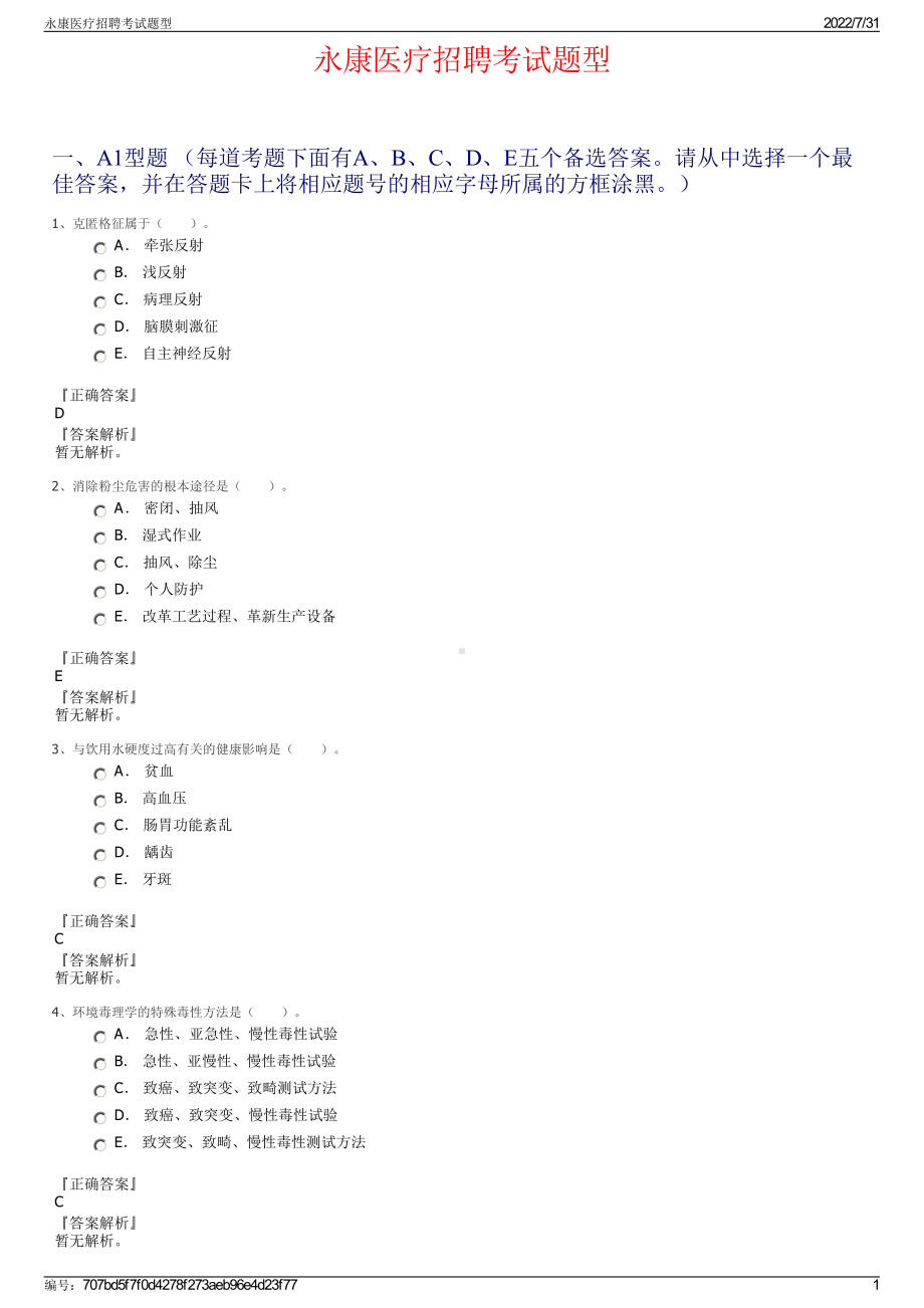 永康医疗招聘考试题型＋参考答案.pdf-（2017-2021,近五年精选）_第1页