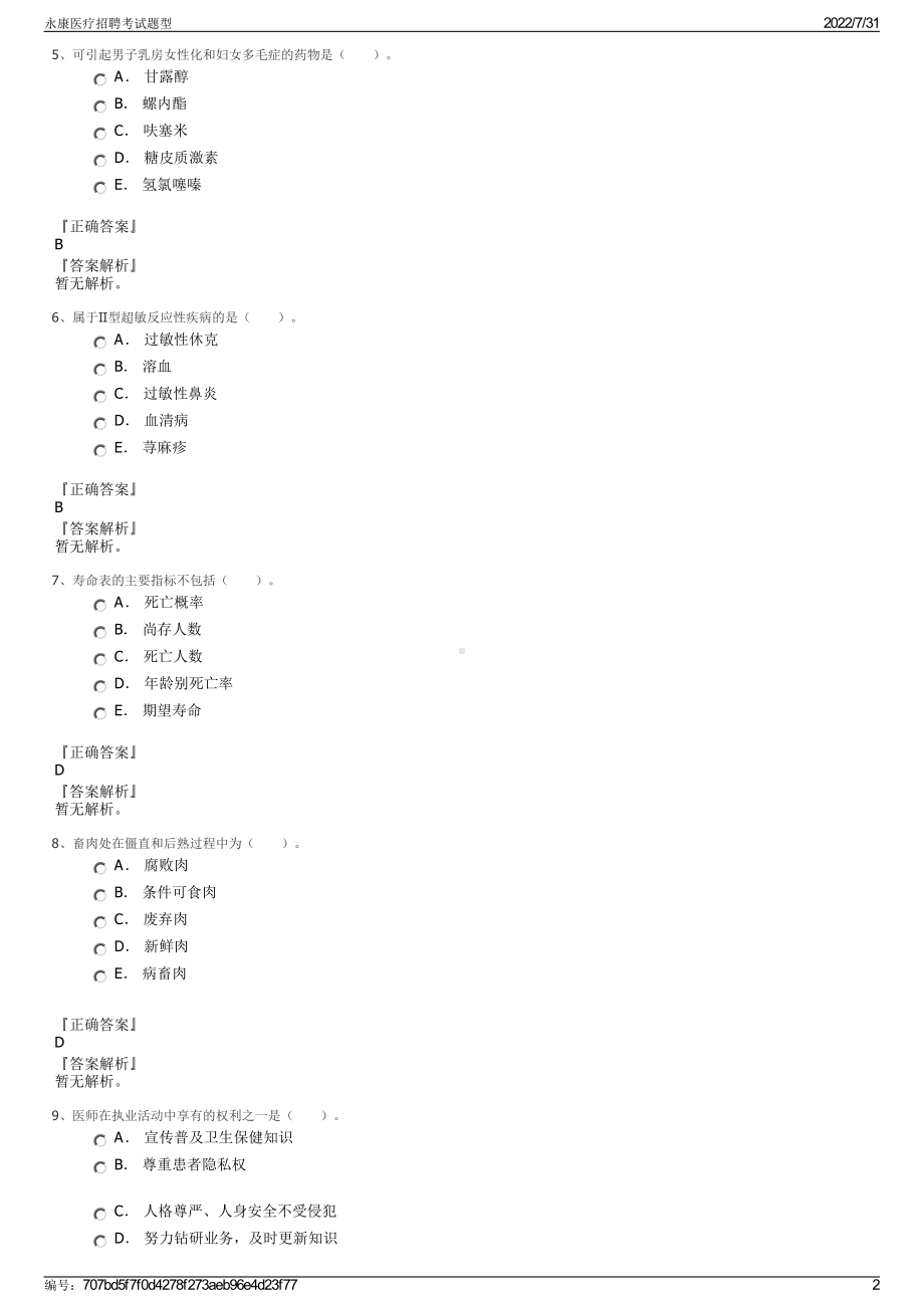 永康医疗招聘考试题型＋参考答案.pdf-（2017-2021,近五年精选）_第2页