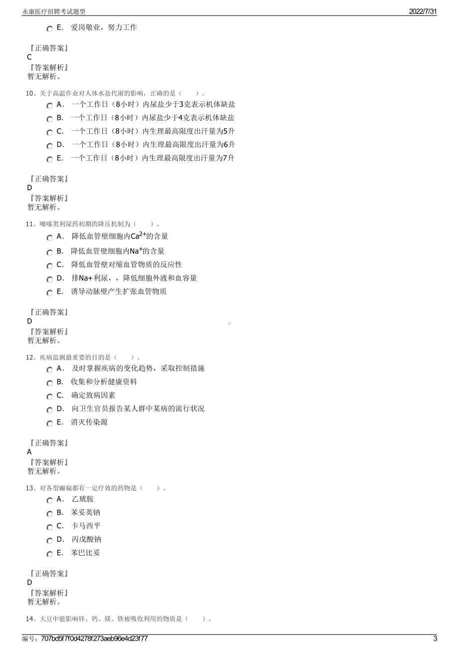 永康医疗招聘考试题型＋参考答案.pdf-（2017-2021,近五年精选）_第3页