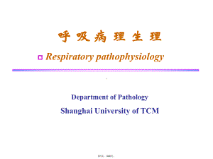 呼吸病理生理(共60张)课件.pptx