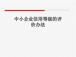 中小企业信用等级的评价办法课件.ppt