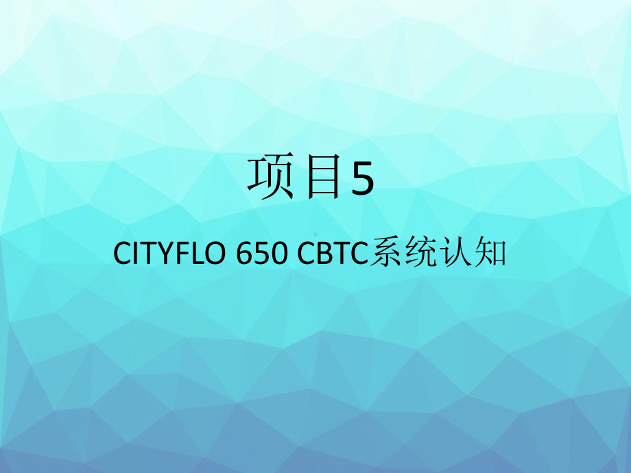 城市轨道交通列车自动控制系统维护5CITYFLO650CBTC系统课件.pptx_第1页