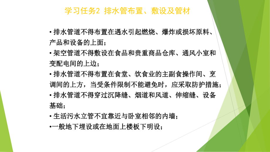 学习任务排水管布置敷设及管材文件课件.ppt_第1页