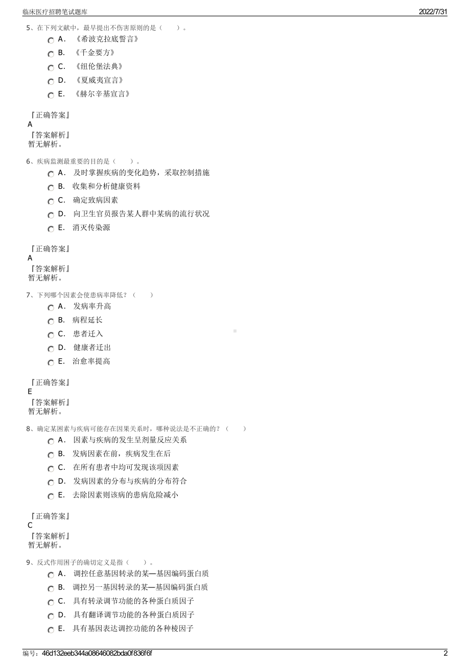 临床医疗招聘笔试题库＋参考答案.pdf-（2017-2021,近五年精选）_第2页