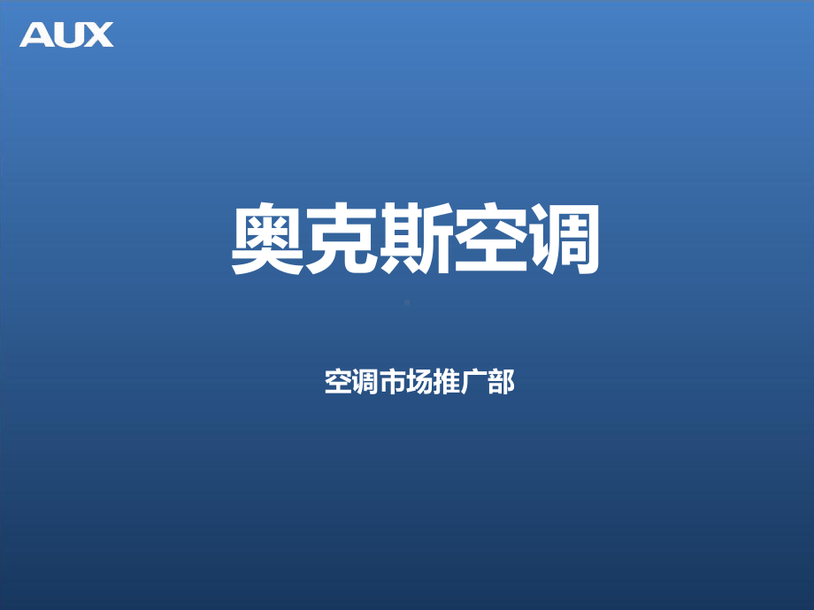 奥克斯空调解析课件.ppt_第1页