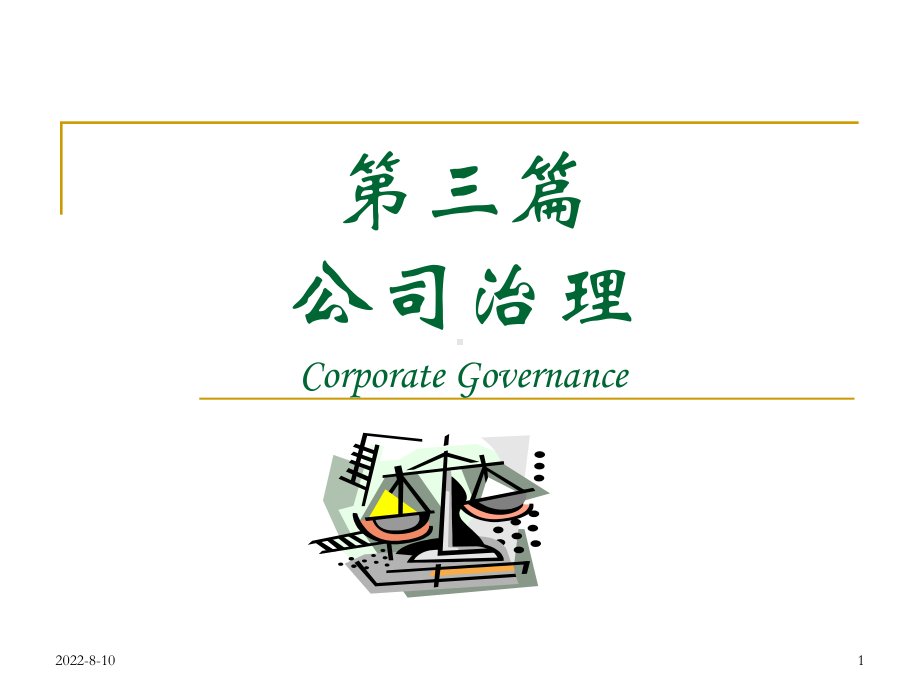 企业制度与公司治理EnterpriseInstitutionsandCorporateGovernance课件.ppt_第1页