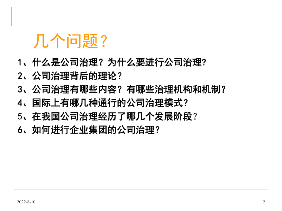 企业制度与公司治理EnterpriseInstitutionsandCorporateGovernance课件.ppt_第2页