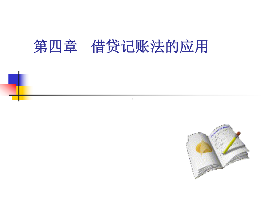 基础会计学、借贷记账法的应用课件.ppt_第1页