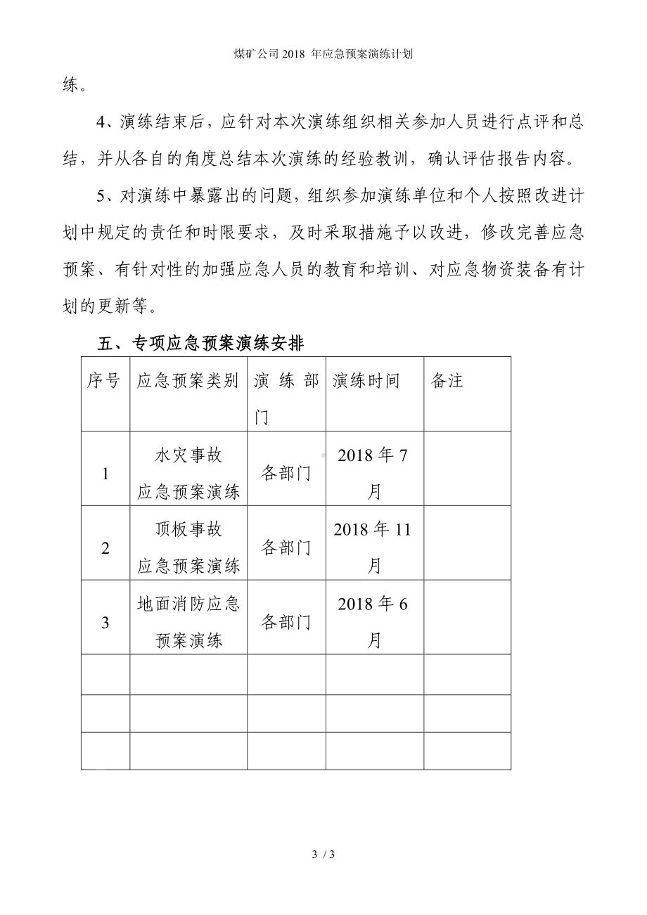 煤矿公司2018 年应急预案演练计划参考模板范本.doc_第3页