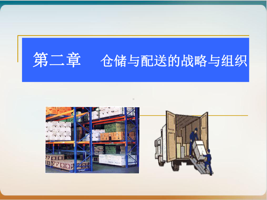 仓储与配送的战略与组织概述模板ppt.ppt_第1页