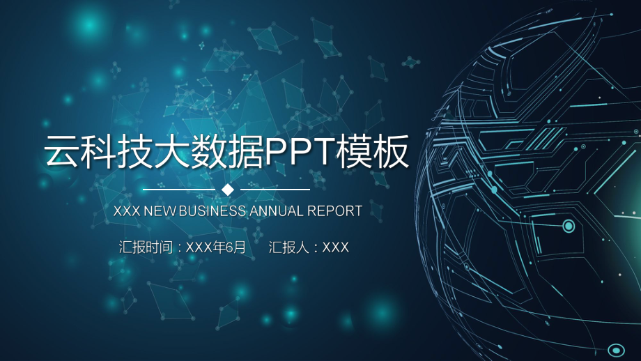 云科技大数据互联网科技PPT模板.pptx_第1页