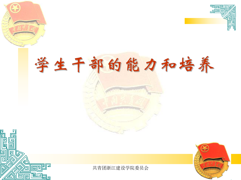 学生干部的能力和培养课件.ppt_第1页