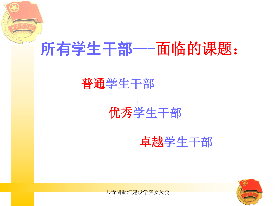 学生干部的能力和培养课件.ppt_第2页