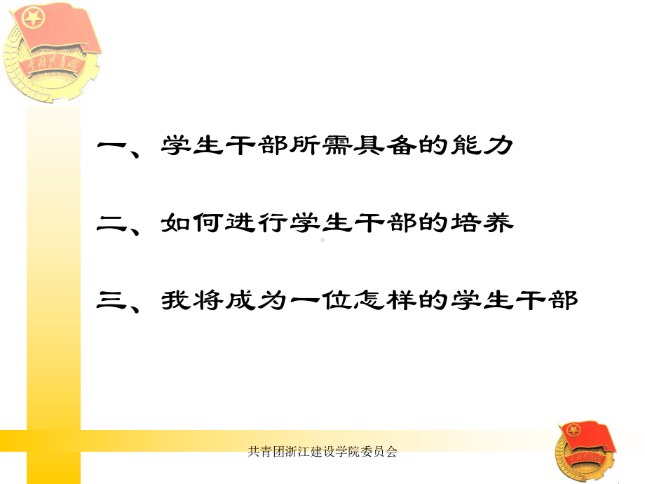 学生干部的能力和培养课件.ppt_第3页