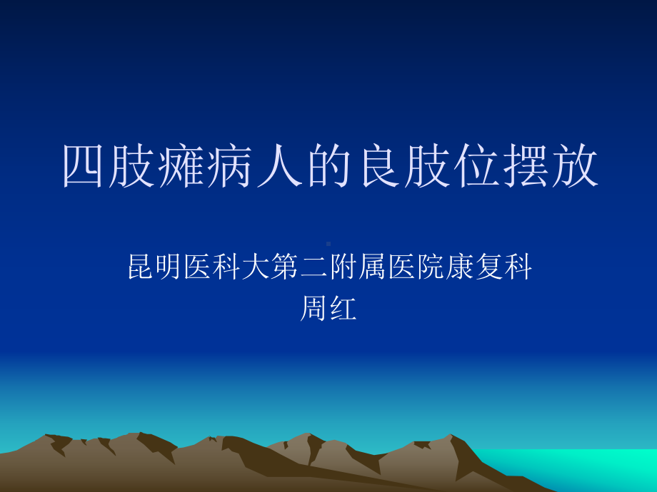 四肢瘫病人的良肢位摆放文本课件.ppt_第1页