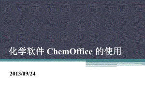 化学软件ChemOffice的使用课件.ppt