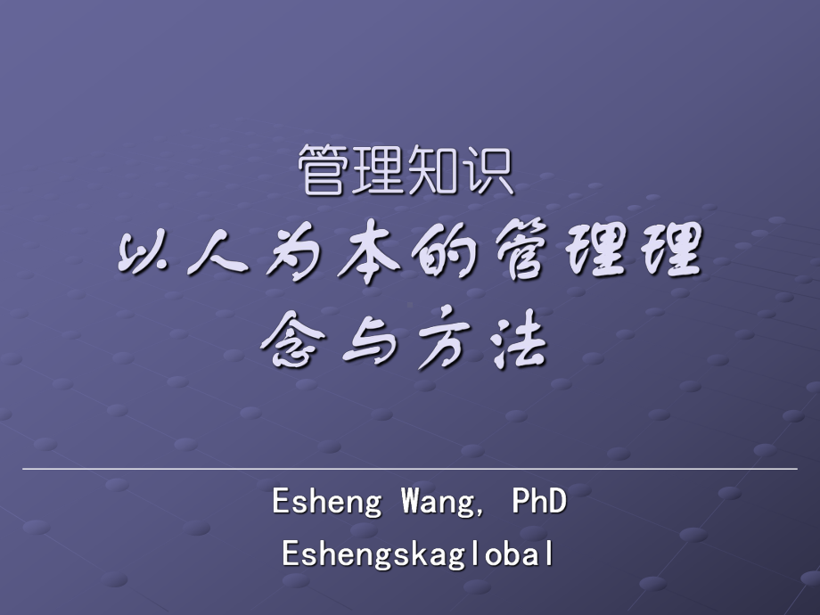 以人为本的管理理念与方法课件.ppt_第1页