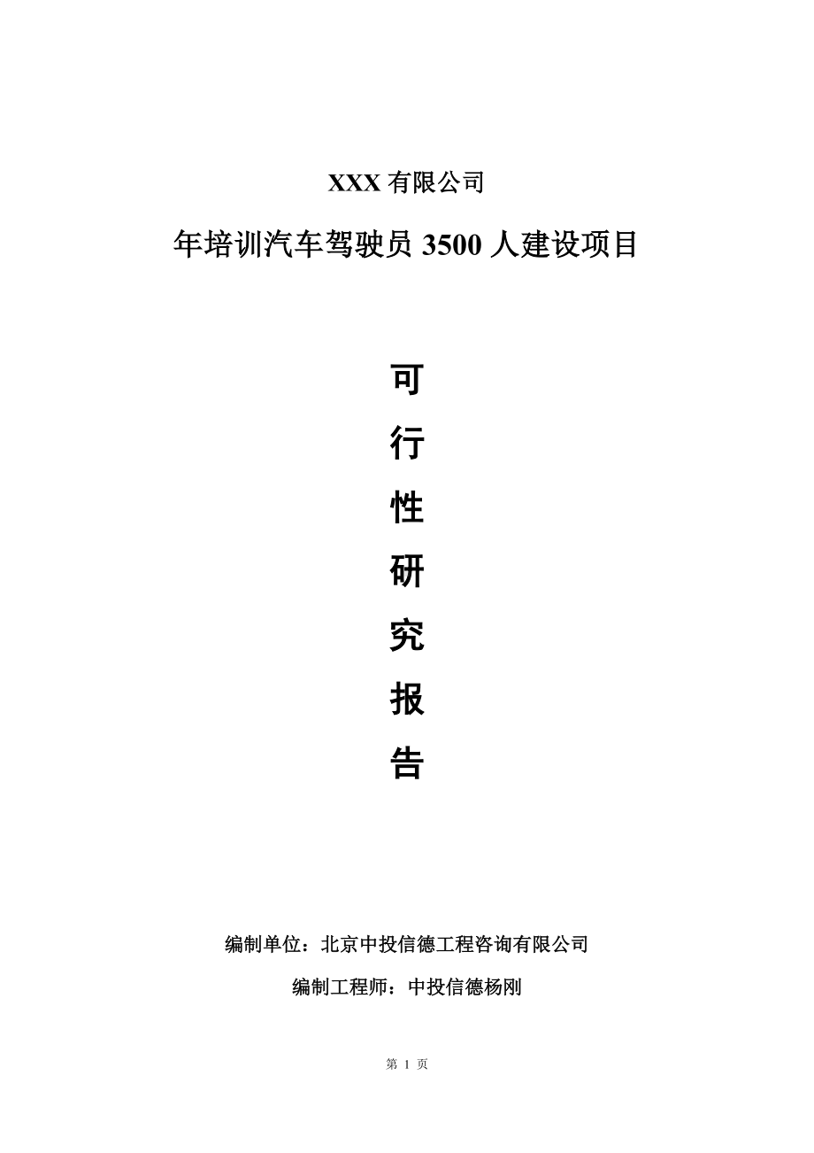 年培训汽车驾驶员3500人建设项目可行性研究报告建议书.doc_第1页