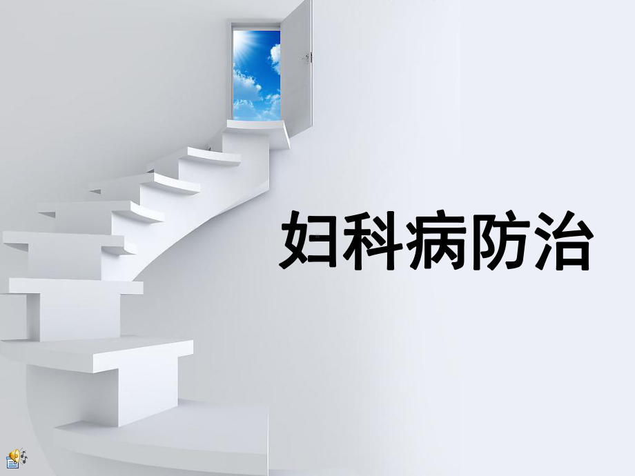 妇科病防治阴道炎讲解课件.ppt_第1页