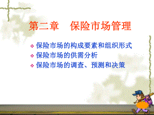 保险市场管理概述PPT课件(ppt65页).ppt