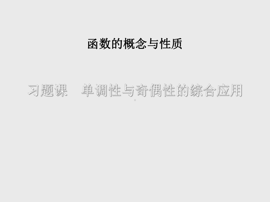 单调性与奇偶性的综合应用课件.ppt_第1页