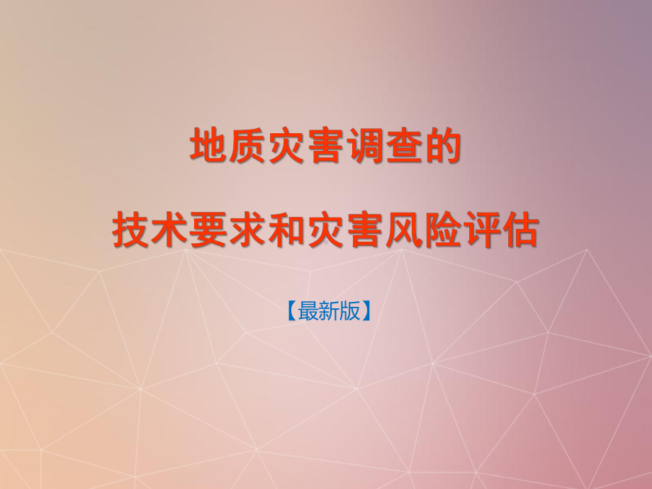 地质灾害风险评估和地质灾害调查的技术要求培训讲稿培训模板[144张]课件.pptx_第2页