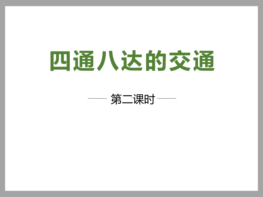 四通八达的交通第二课时课件.ppt_第1页