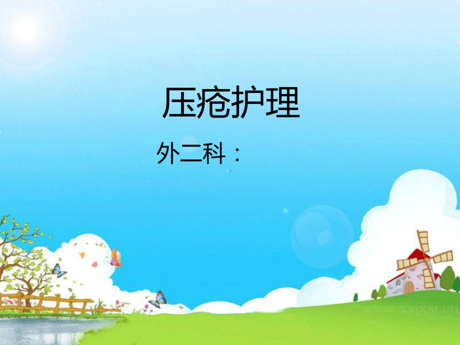 压疮的护理与评估-PPT课件.ppt_第1页