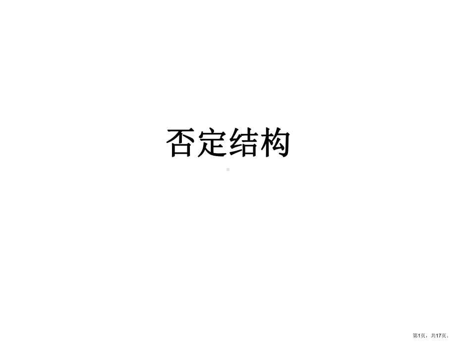 否定结构解析课件.ppt_第1页