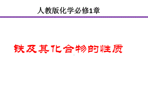 化学课件《铁及其化合物》优秀ppt7-人教课标版.ppt