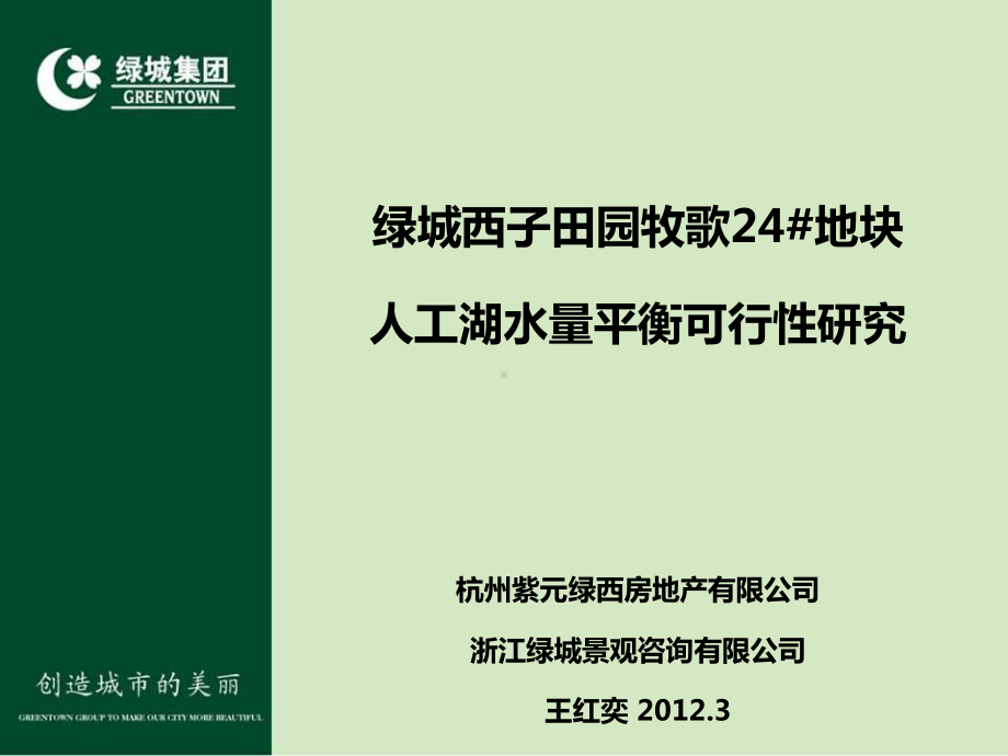 人工湖水量平衡可行性研究报告(PPT-31页)课件.ppt_第2页