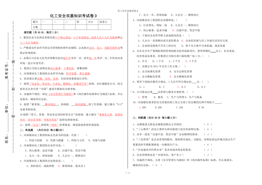 化工安全双基试卷d参考模板范本.doc_第1页