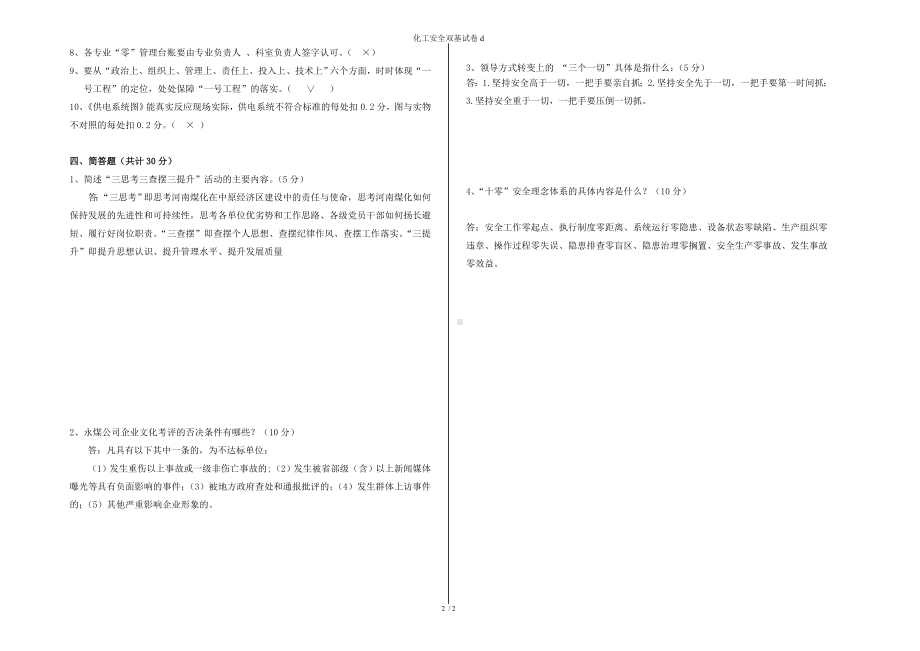 化工安全双基试卷d参考模板范本.doc_第2页