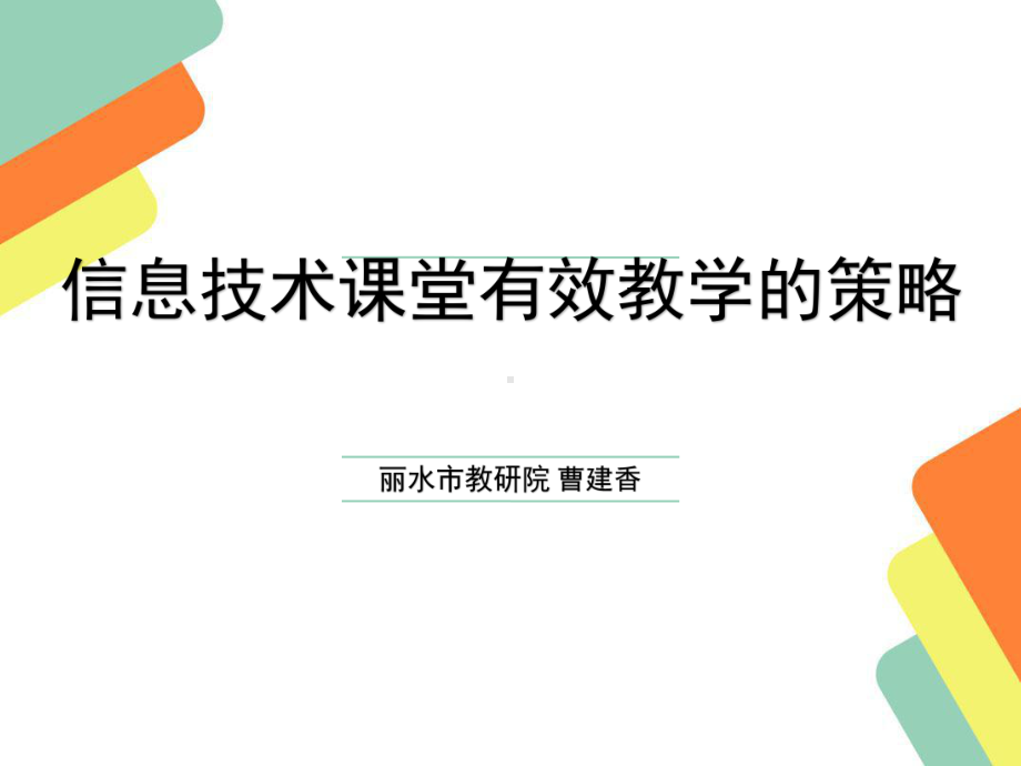 信息技术课堂有效教学课件.ppt_第1页